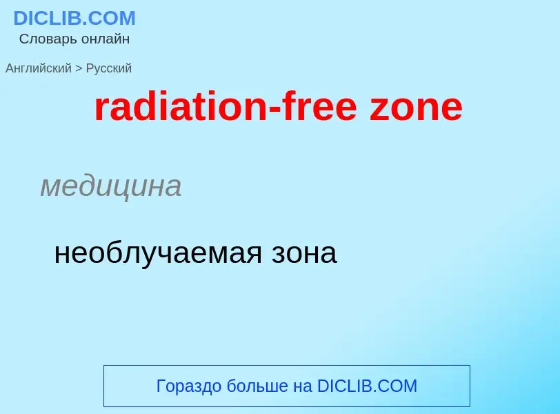 Como se diz radiation-free zone em Russo? Tradução de &#39radiation-free zone&#39 em Russo