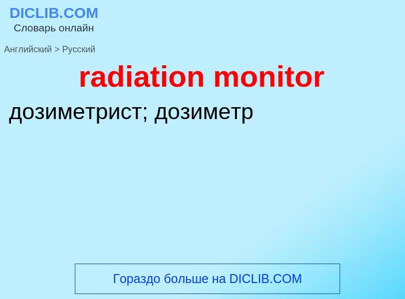 Как переводится radiation monitor на Русский язык