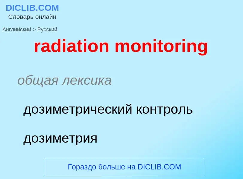 Как переводится radiation monitoring на Русский язык