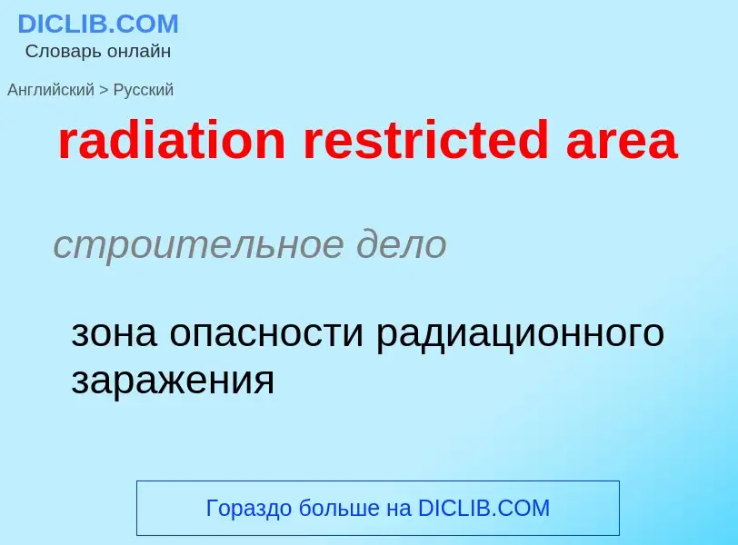 Как переводится radiation restricted area на Русский язык