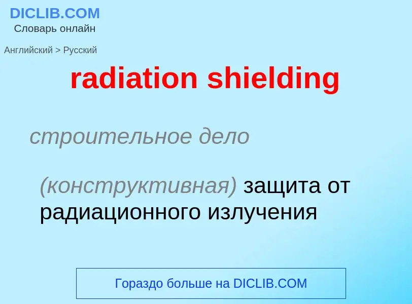 Как переводится radiation shielding на Русский язык