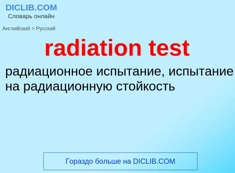 Как переводится radiation test на Русский язык