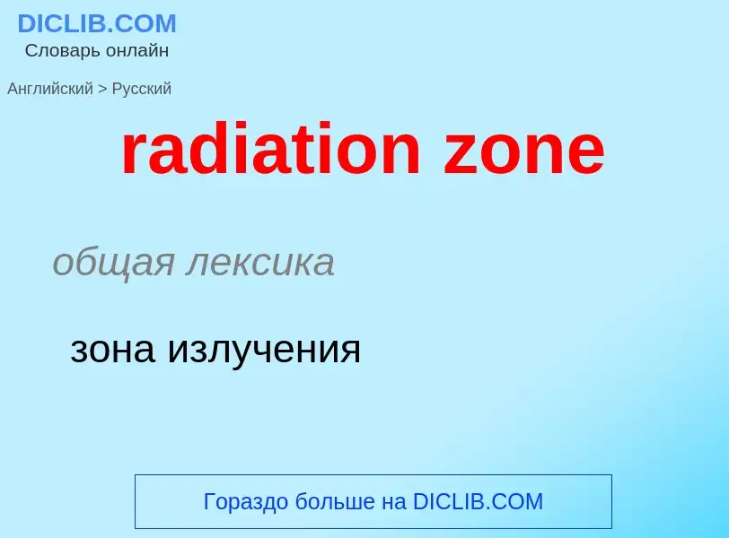 ¿Cómo se dice radiation zone en Ruso? Traducción de &#39radiation zone&#39 al Ruso