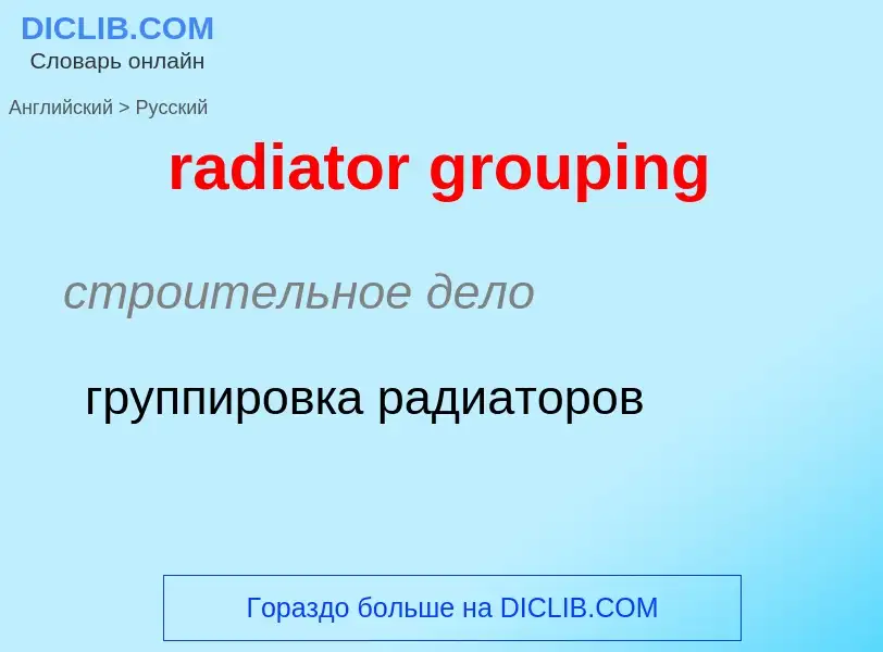 Как переводится radiator grouping на Русский язык