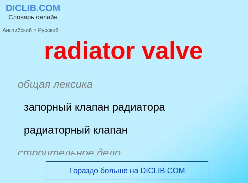 Как переводится radiator valve на Русский язык