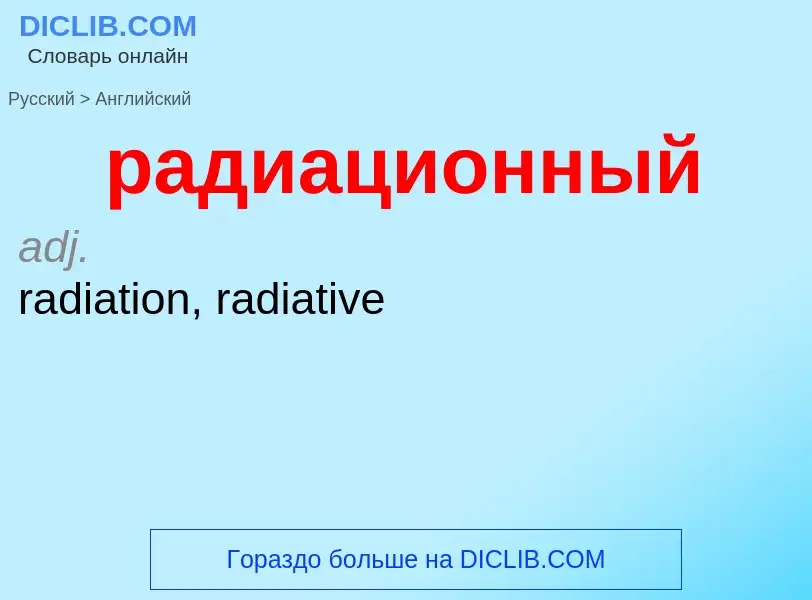 Как переводится радиационный на Английский язык