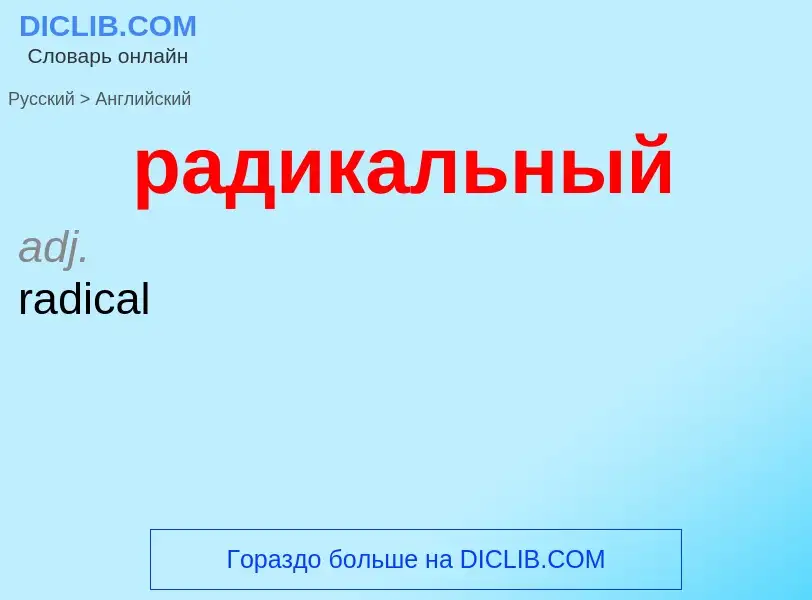 Как переводится радикальный на Английский язык