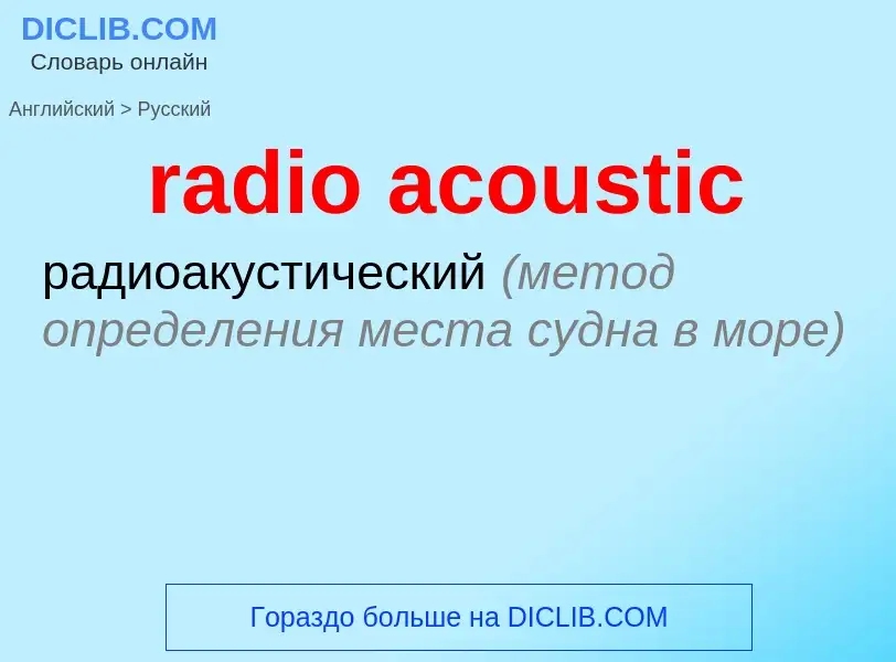 Как переводится radio acoustic на Русский язык