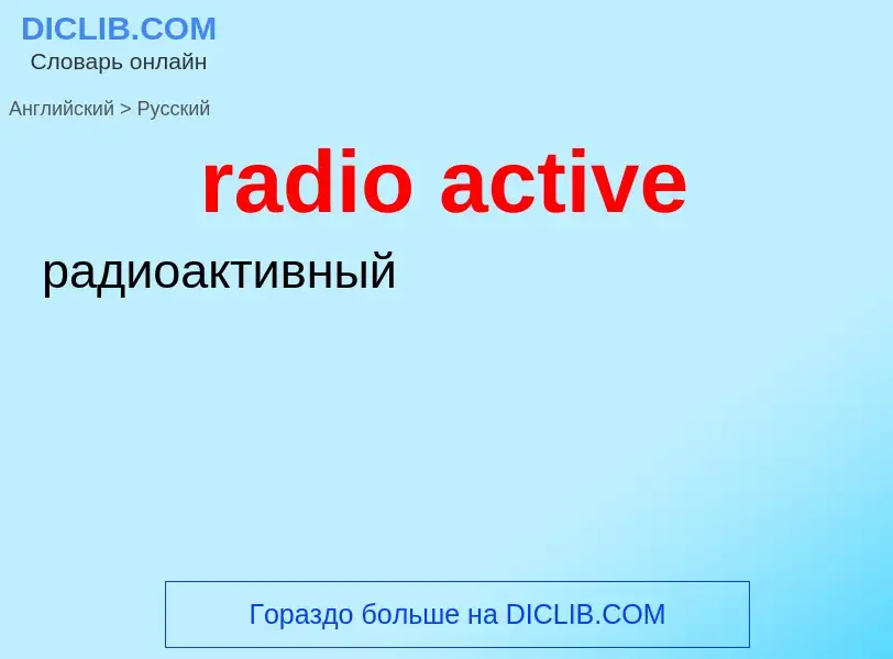 Как переводится radio active на Русский язык