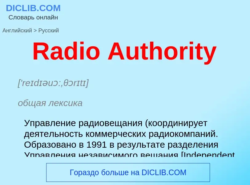 ¿Cómo se dice Radio Authority en Ruso? Traducción de &#39Radio Authority&#39 al Ruso