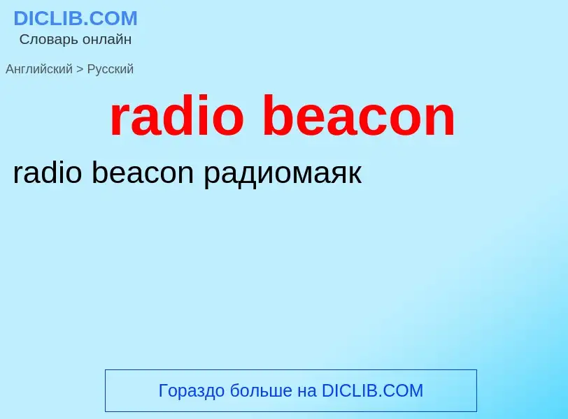 Как переводится radio beacon на Русский язык