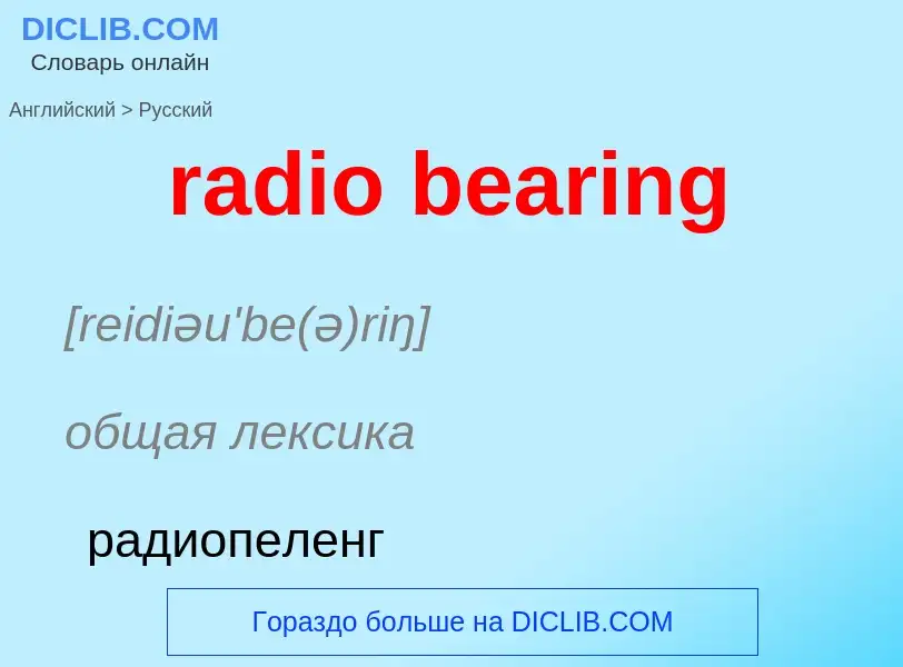 Как переводится radio bearing на Русский язык