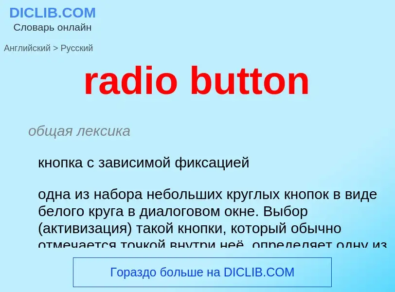 Как переводится radio button на Русский язык