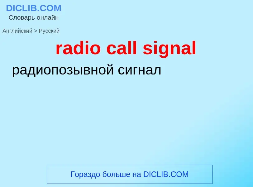 Как переводится radio call signal на Русский язык