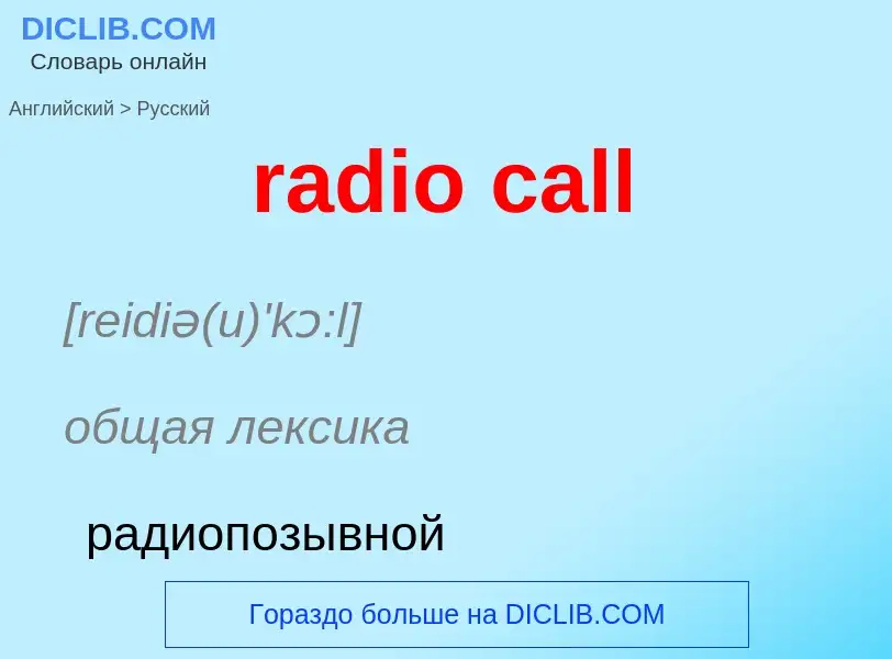 Как переводится radio call на Русский язык