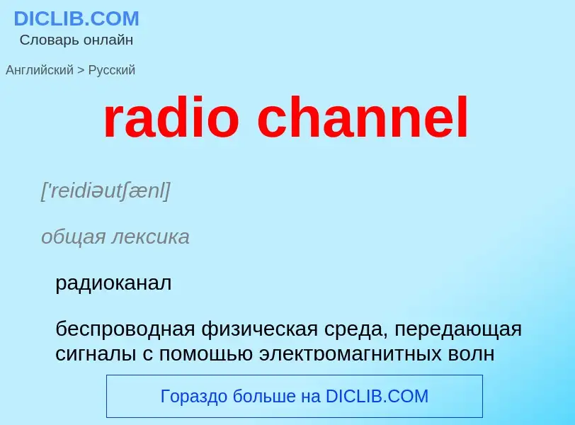 Как переводится radio channel на Русский язык