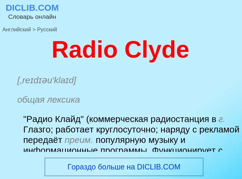 Как переводится Radio Clyde на Русский язык