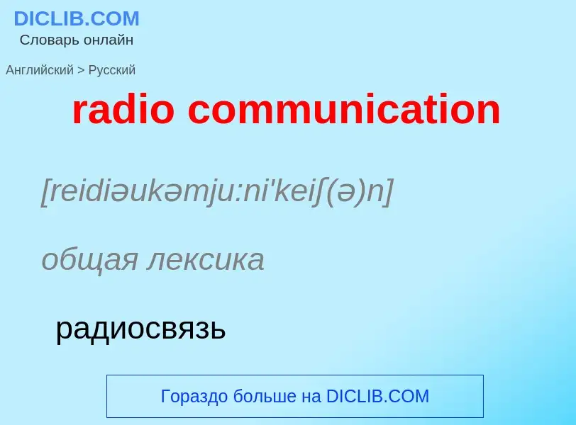 Как переводится radio communication на Русский язык