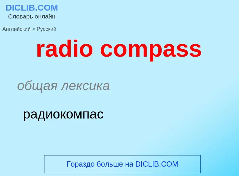 Как переводится radio compass на Русский язык