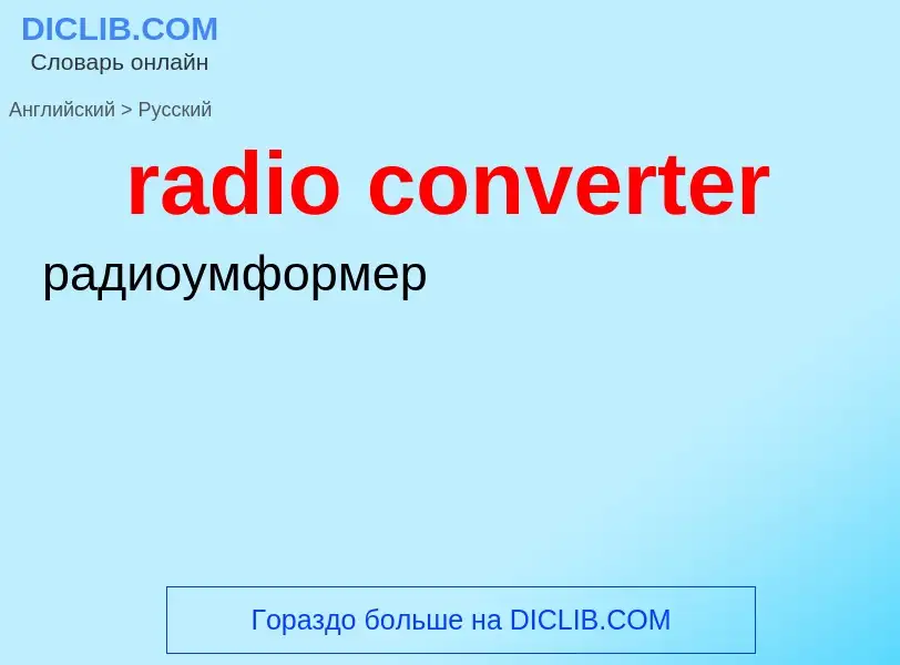 Как переводится radio converter на Русский язык