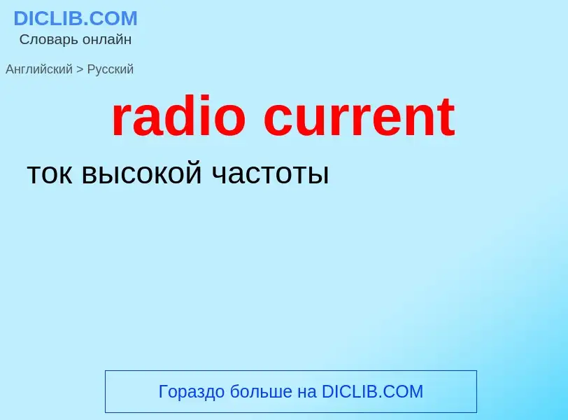 Как переводится radio current на Русский язык