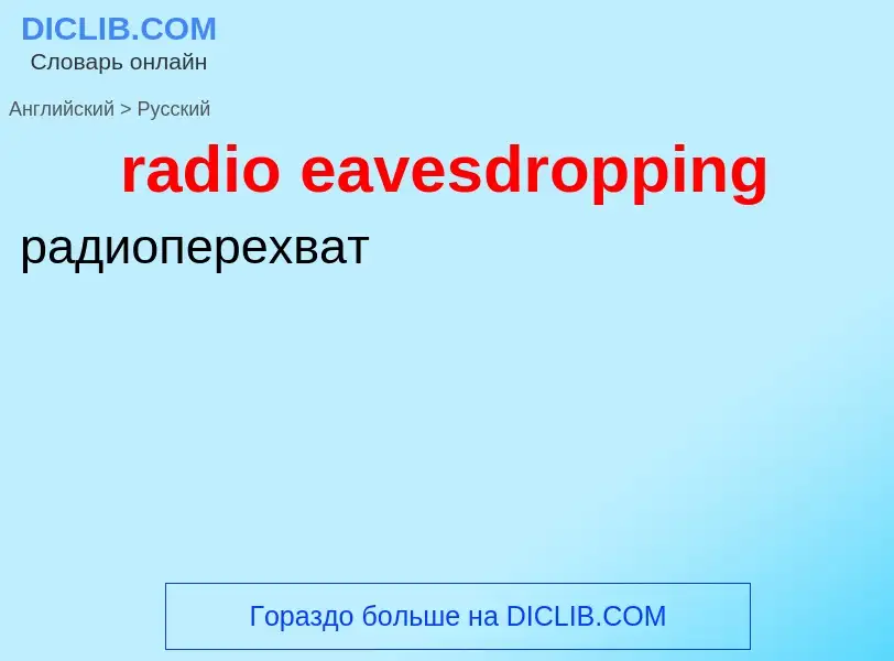 Как переводится radio eavesdropping на Русский язык