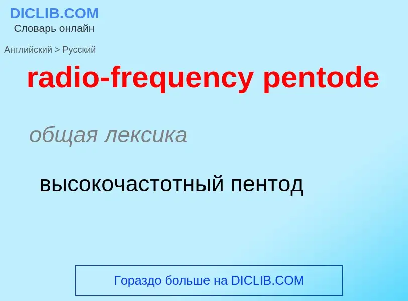 Как переводится radio-frequency pentode на Русский язык