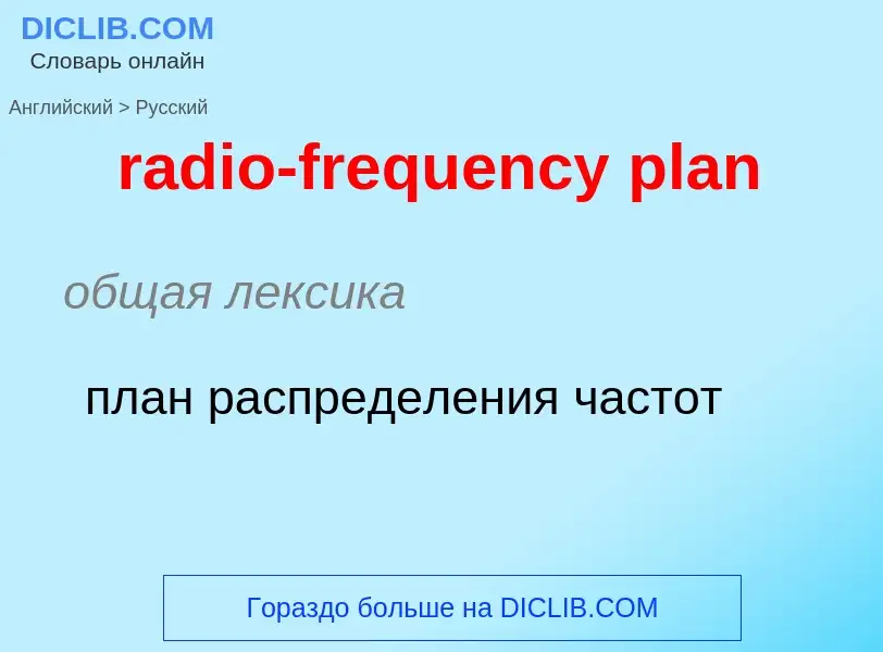 Μετάφραση του &#39radio-frequency plan&#39 σε Ρωσικά