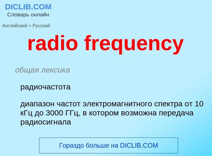 Как переводится radio frequency на Русский язык