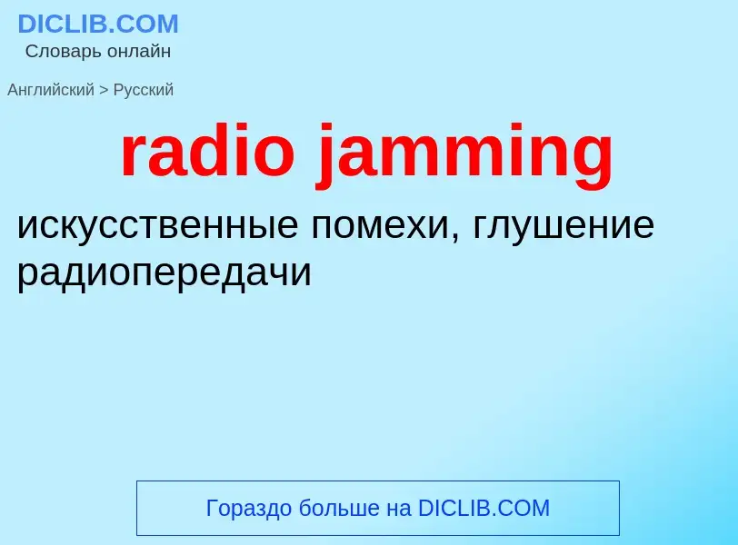 Как переводится radio jamming на Русский язык