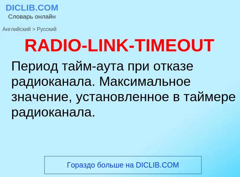 Μετάφραση του &#39RADIO-LINK-TIMEOUT&#39 σε Ρωσικά