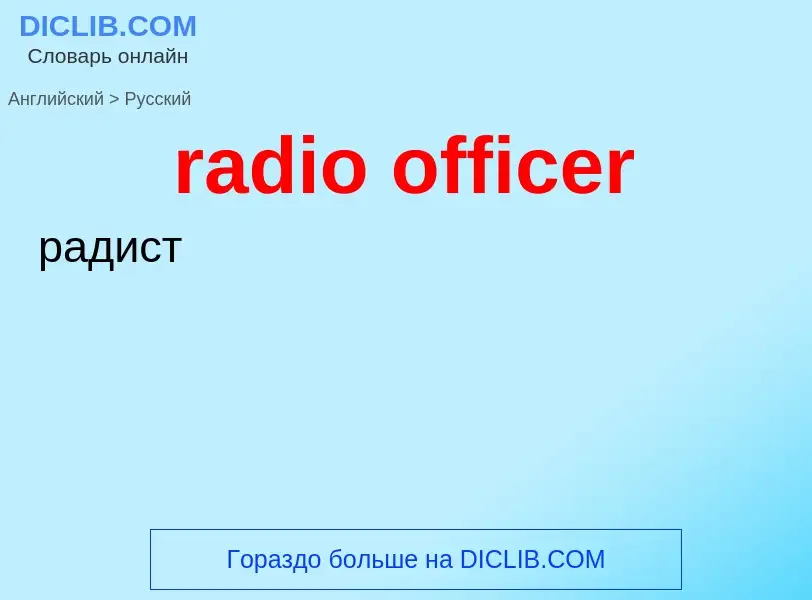 Как переводится radio officer на Русский язык