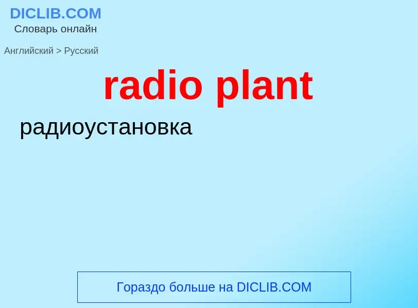 Как переводится radio plant на Русский язык