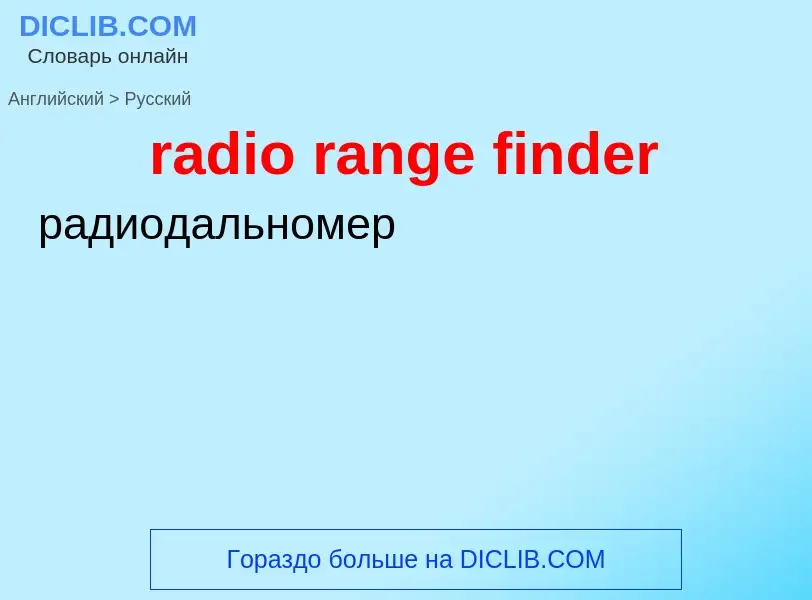 Как переводится radio range finder на Русский язык