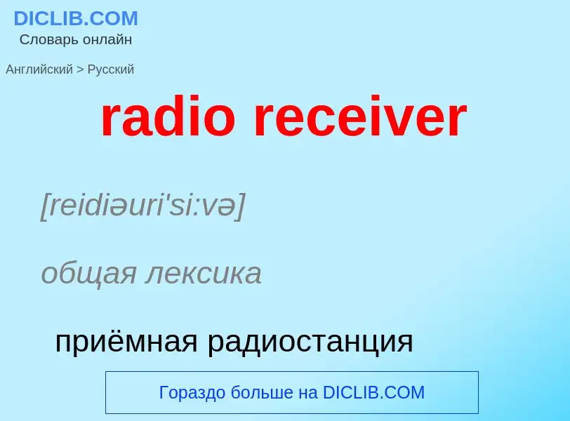 Как переводится radio receiver на Русский язык