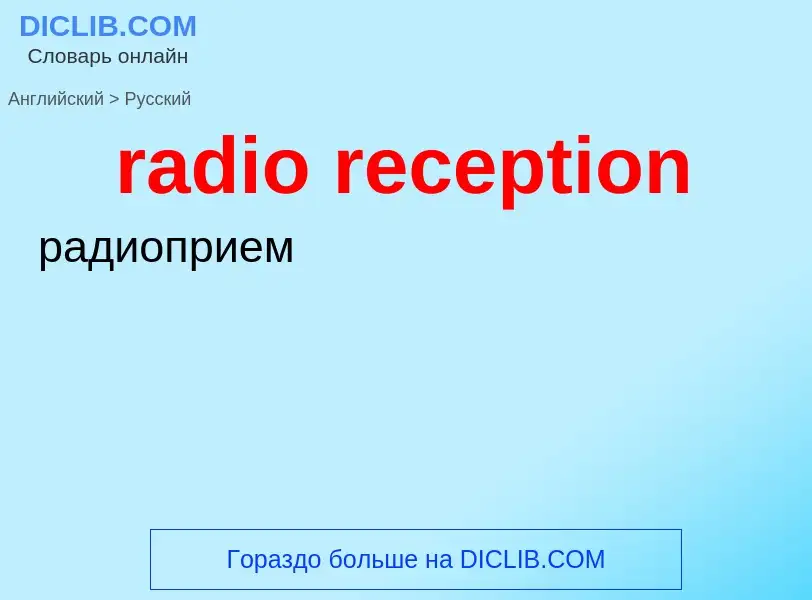 Как переводится radio reception на Русский язык