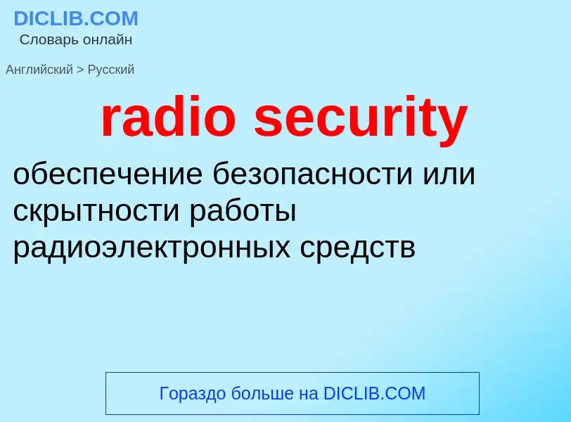 Как переводится radio security на Русский язык