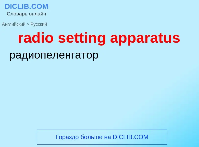 Как переводится radio setting apparatus на Русский язык