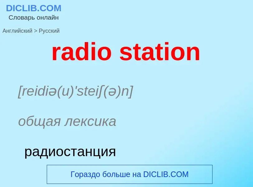 Как переводится radio station на Русский язык