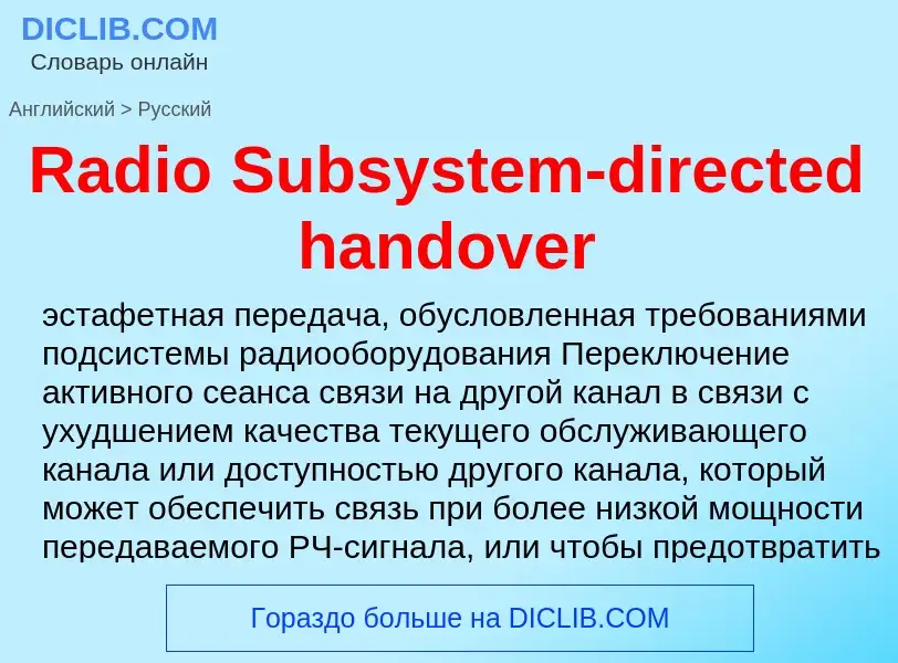 Как переводится Radio Subsystem-directed handover на Русский язык