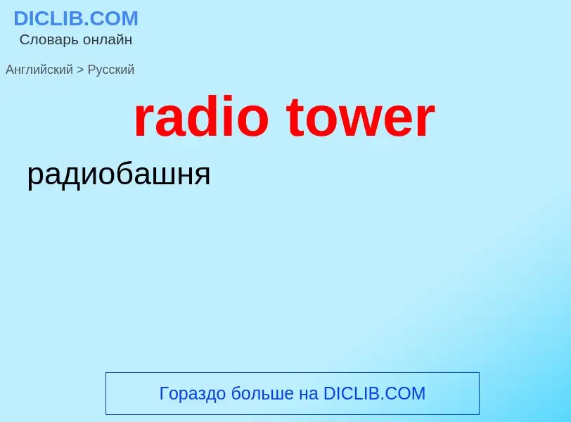 What is the Russian for radio tower? Translation of &#39radio tower&#39 to Russian