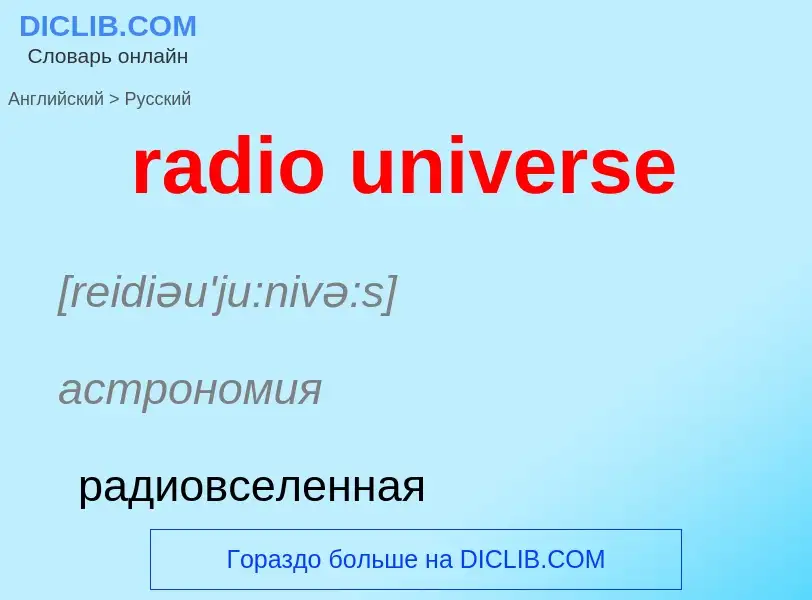 Μετάφραση του &#39radio universe&#39 σε Ρωσικά