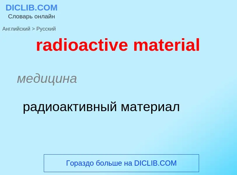 Как переводится radioactive material на Русский язык