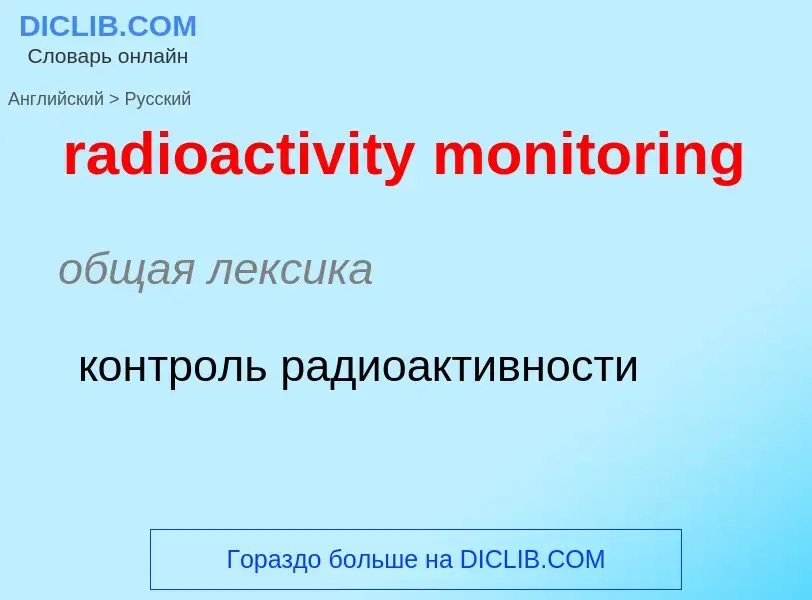 Como se diz radioactivity monitoring em Russo? Tradução de &#39radioactivity monitoring&#39 em Russo