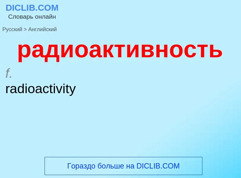 Как переводится радиоактивность на Английский язык