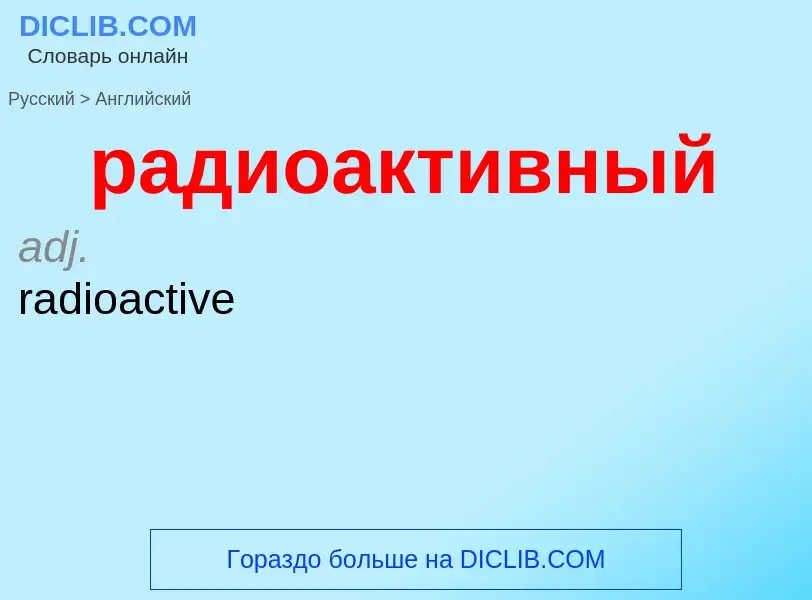 Как переводится радиоактивный на Английский язык