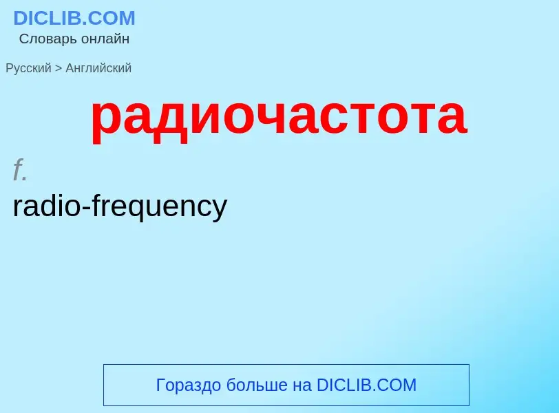 Μετάφραση του &#39радиочастота&#39 σε Αγγλικά