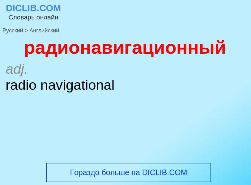 Как переводится радионавигационный на Английский язык