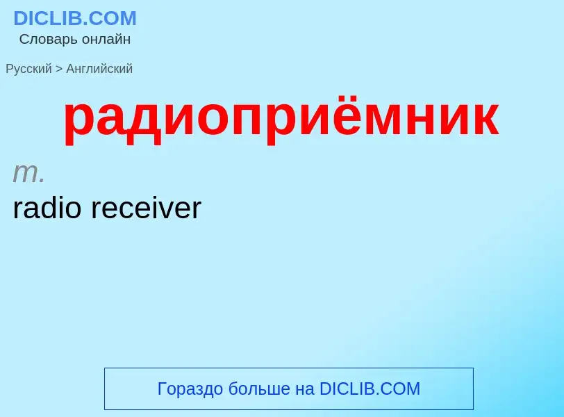 Как переводится радиоприёмник на Английский язык