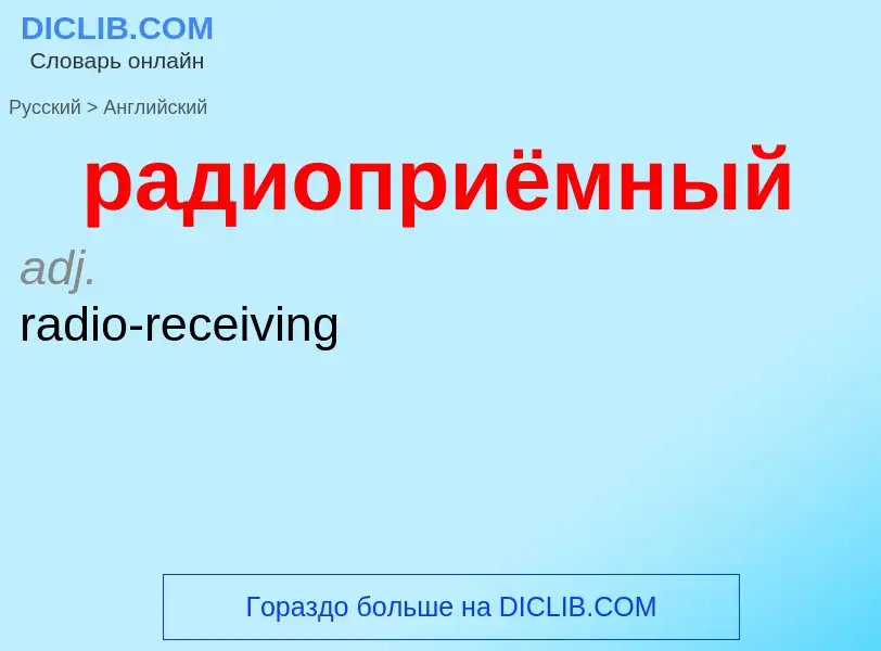 Как переводится радиоприёмный на Английский язык